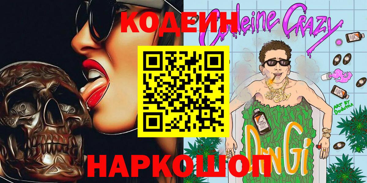 Зеленодольск  Кодеиновый сироп Lean Purple Drank  Вход с VPN  Codein напиток Lean (лин) 